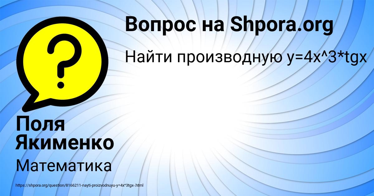 Картинка с текстом вопроса от пользователя Поля Якименко